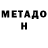 МЕТАДОН мёд Daniel Stittums